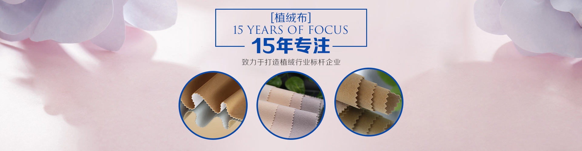 15年专注植绒布 ，致力于打造植绒行业标杆企业